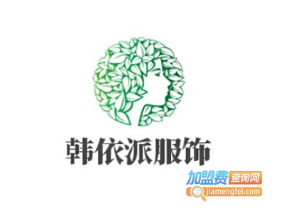 韩依派服饰加盟费