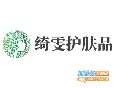 绮雯护肤品加盟费