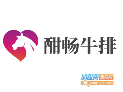 酣畅牛排加盟电话