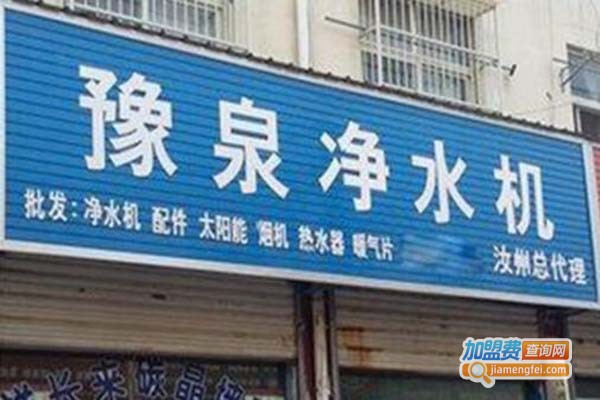 豫泉净水器加盟门店