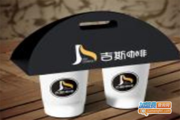 吉斯咖啡加盟费