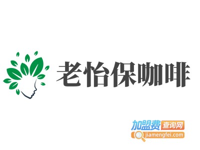 老怡保咖啡加盟费