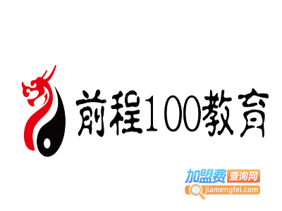 前程100教育加盟费