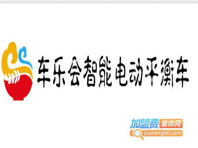 车乐会智能电动平衡车加盟电话