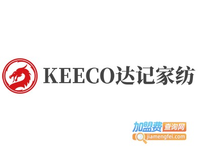 KEECO达记家纺加盟费