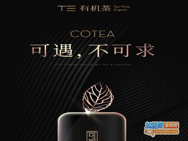 T三有机茶加盟费