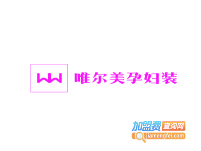 唯尔美孕妇装加盟费