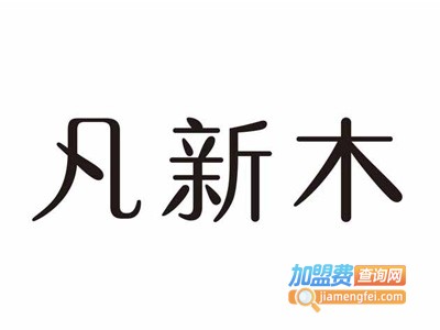凡新木全屋快装加盟电话