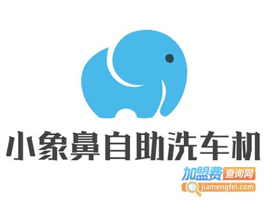 小象鼻自助洗车机加盟电话