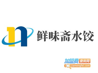 鲜味斋水饺加盟电话