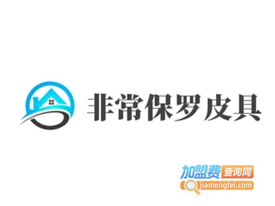 非常保罗皮具加盟费