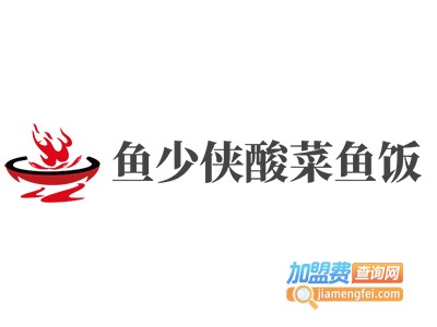 鱼少侠酸菜鱼饭加盟费