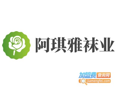 阿琪雅袜业加盟电话