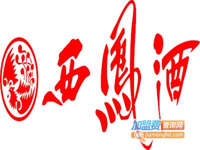 西凤酒老西凤加盟电话