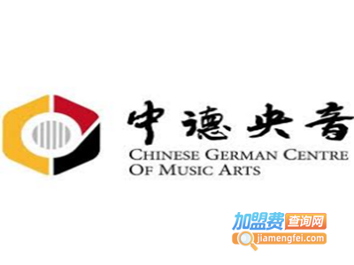中德央音艺术教育加盟电话