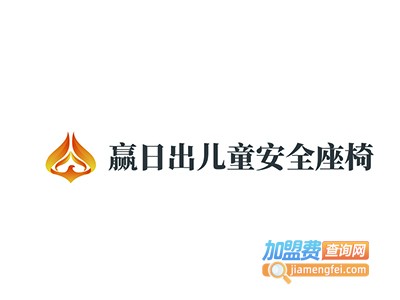 赢日出儿童安全座椅加盟费