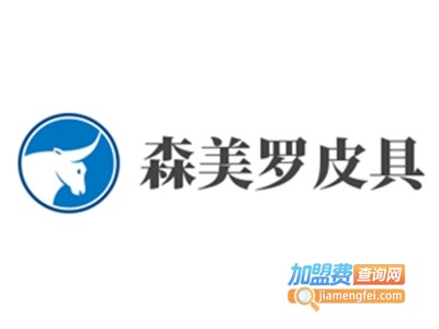 森美罗皮具加盟费