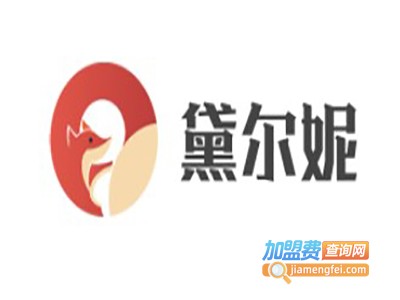 黛尔妮加盟费