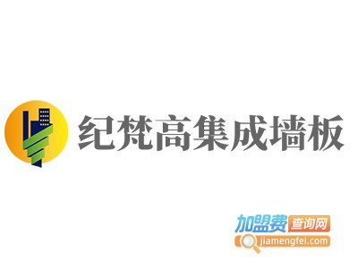 纪梵高集成墙板加盟费