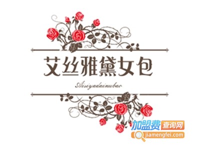 艾丝雅黛女包加盟费