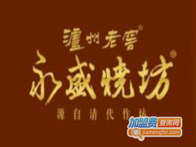 永盛烧坊数字窖酒加盟电话