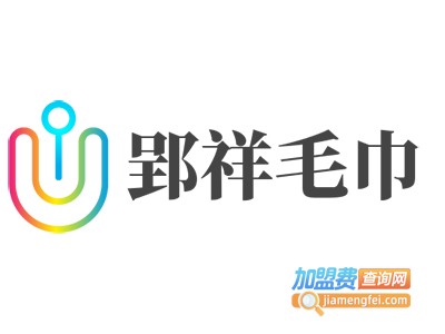 郢祥毛巾加盟