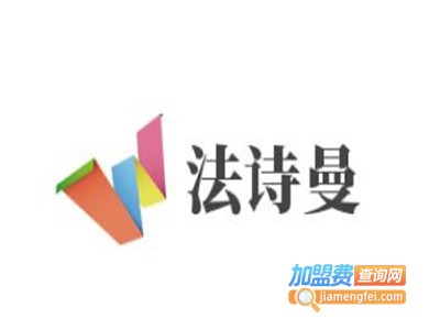 法诗曼加盟电话