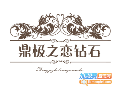 鼎极之恋钻石加盟电话