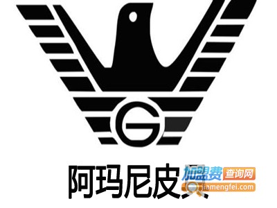 阿玛尼皮具加盟费