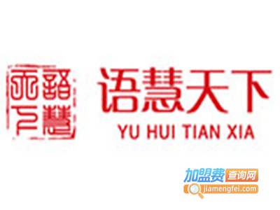 语慧天下儿童教育加盟电话