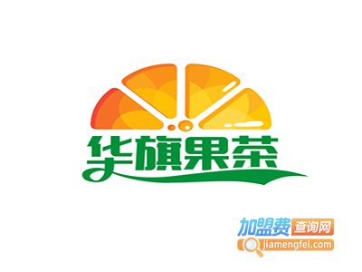 华旗果茶加盟电话