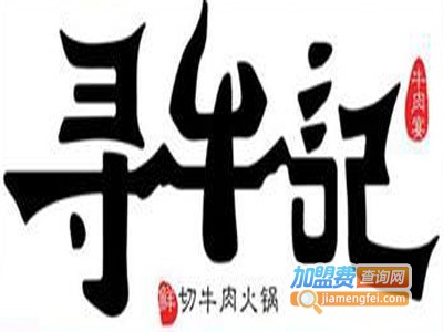 寻牛记潮汕牛肉火锅加盟费