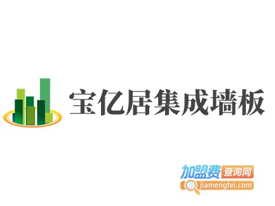 宝亿居集成墙板加盟费