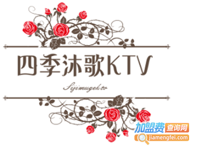 四季沐歌KTV加盟费