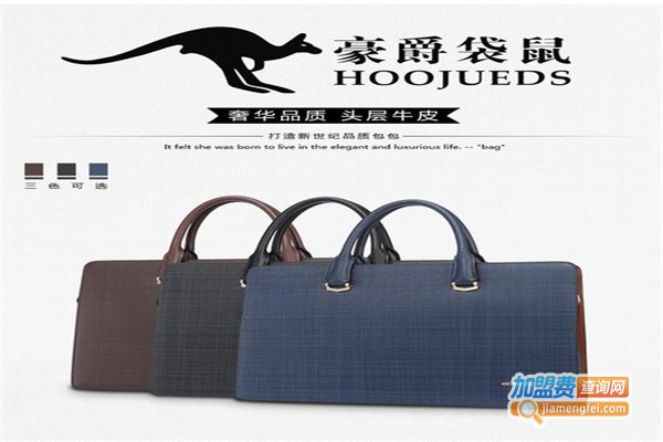 豪爵袋鼠皮具加盟费