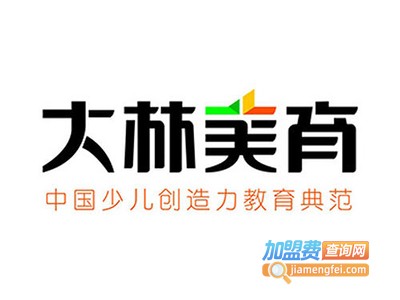 大林美育教育加盟电话