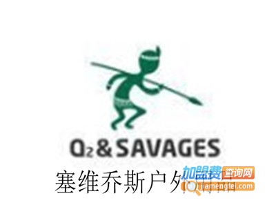 塞维乔斯户外用品加盟电话