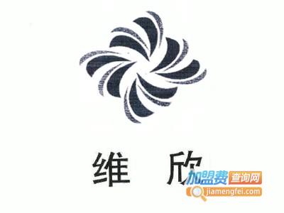 维欣加盟费