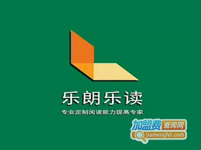 乐朗乐读教育培训中心加盟电话