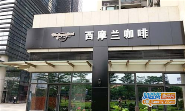 西摩兰咖啡馆