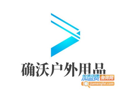 确沃户外用品加盟电话