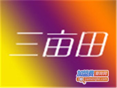 三亩田男装加盟