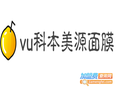 vu科本美源面膜加盟费