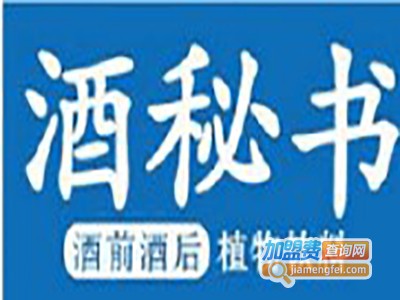 酒秘书解酒饮料加盟电话