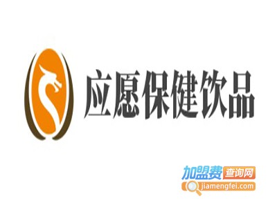 应愿保健饮品加盟费