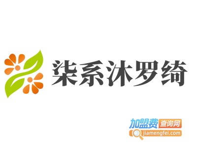 柒系沐罗绮加盟费