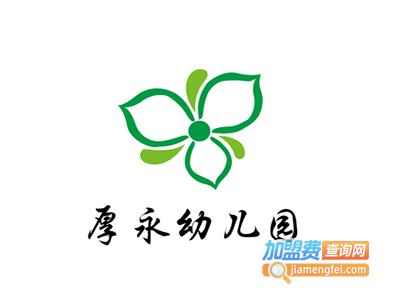 厚永幼儿园加盟费