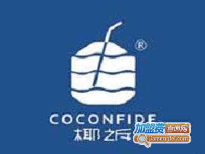 COCONFIDE椰诉加盟费