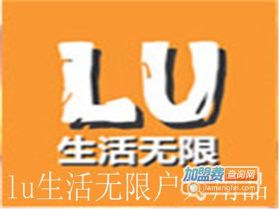 lu生活无限户外用品加盟费