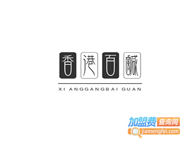 香港百冠珠宝加盟电话